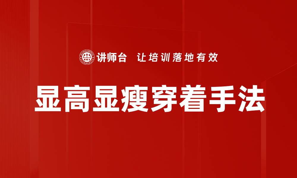 显高显瘦穿着手法