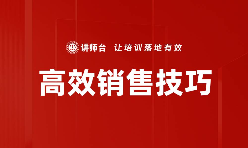文章高效销售技巧的缩略图