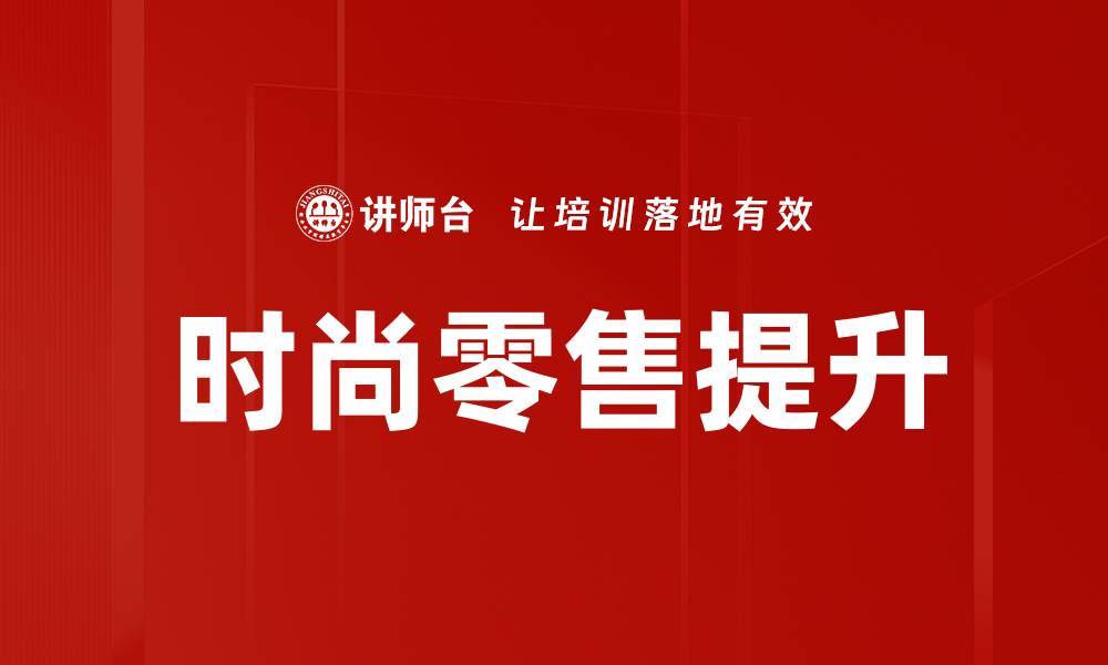 文章时尚零售提升的缩略图