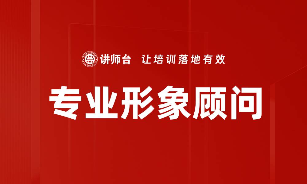 文章专业形象顾问的缩略图
