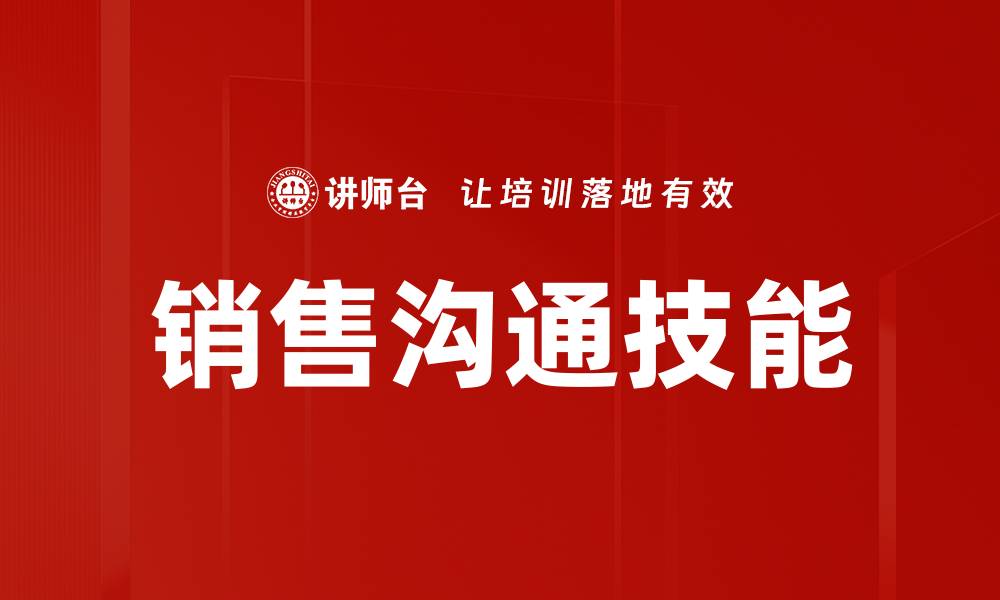 文章销售沟通技能的缩略图
