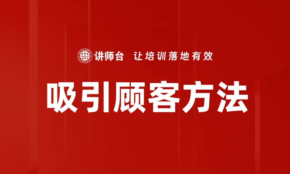 文章吸引顾客方法的缩略图