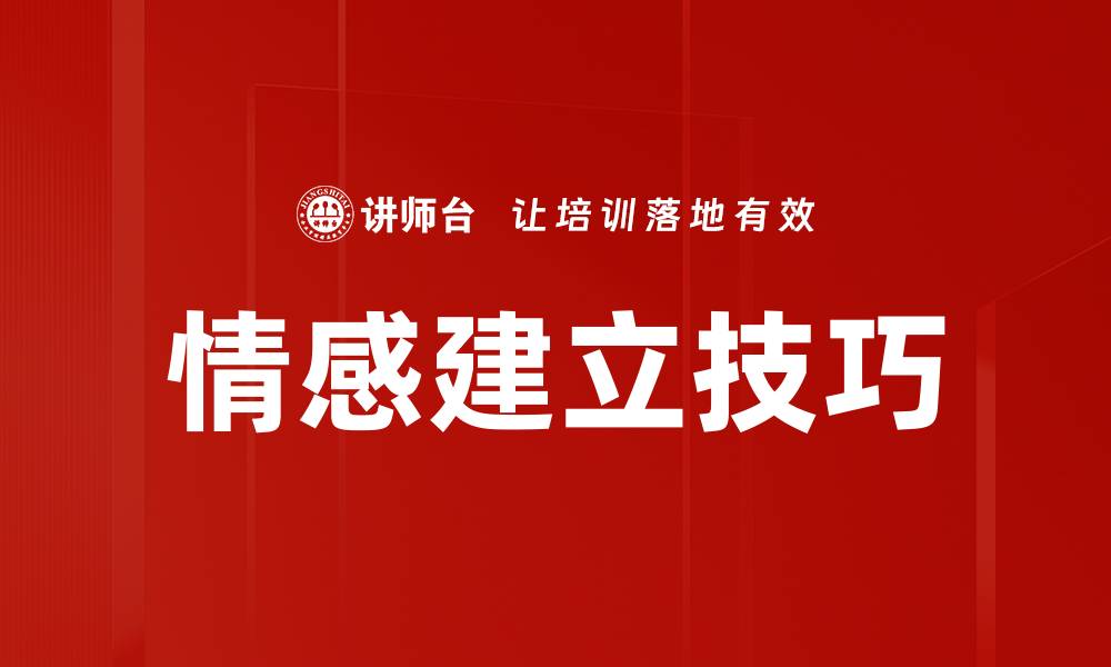 文章情感建立技巧的缩略图