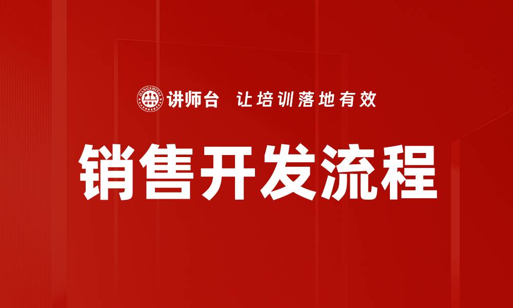文章销售开发流程的缩略图