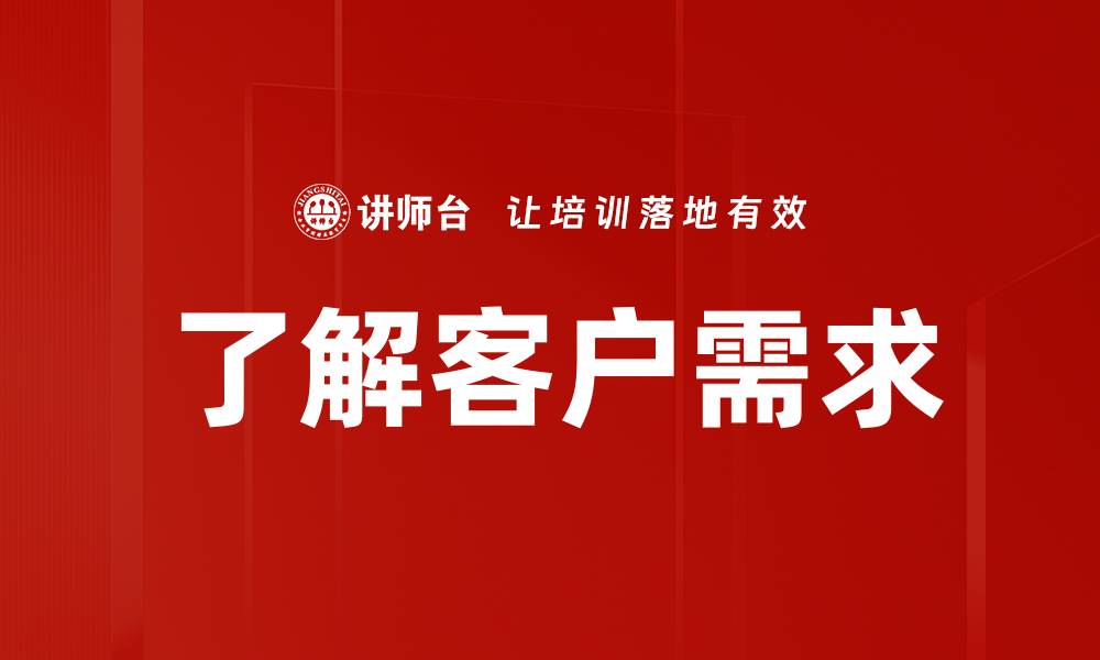了解客户需求