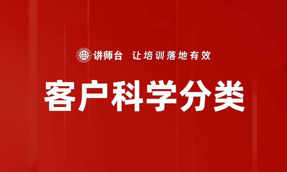 文章客户科学分类的缩略图