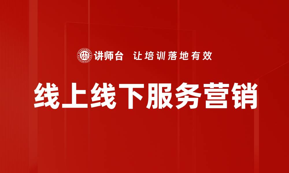文章线上线下服务营销的缩略图
