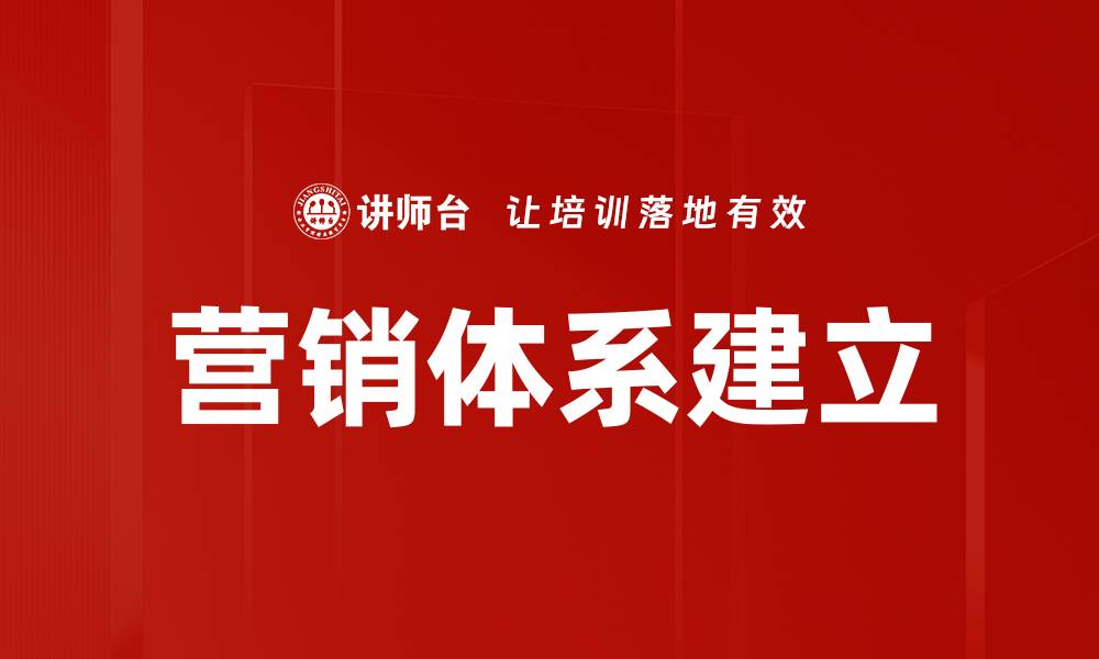 营销体系建立
