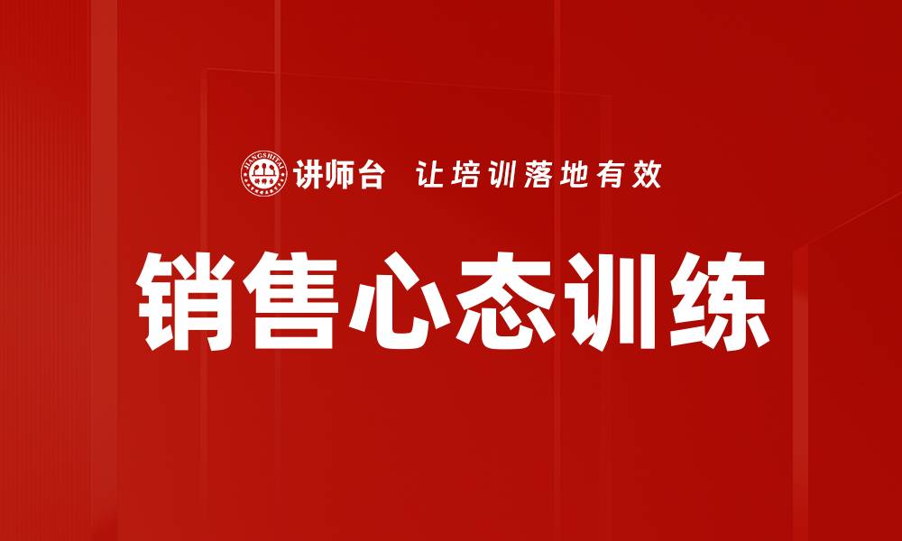 文章销售心态训练的缩略图
