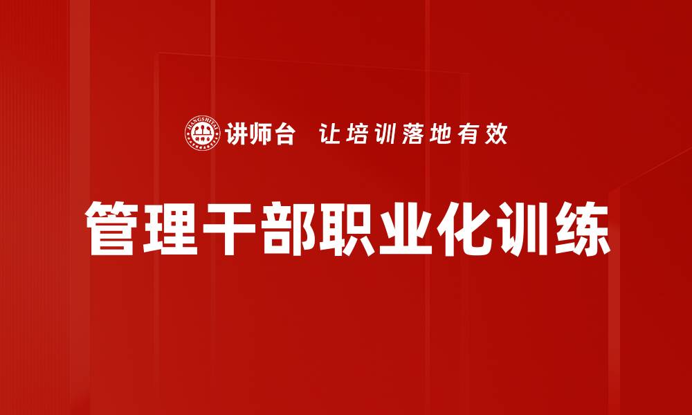 文章管理干部职业化训练的缩略图
