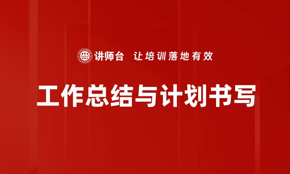文章工作总结与计划书写的缩略图