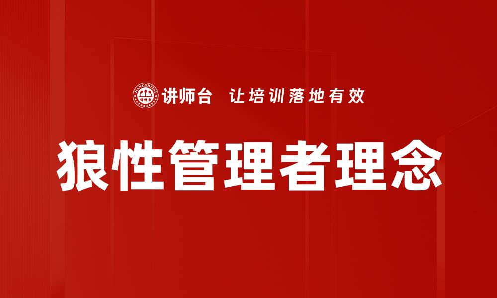 文章狼性管理者理念的缩略图
