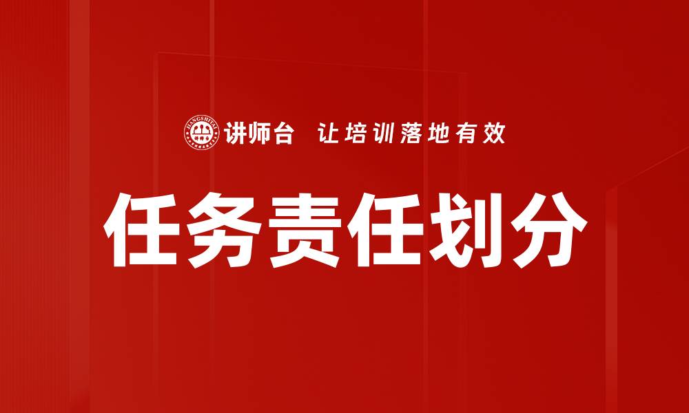 文章任务责任划分的缩略图