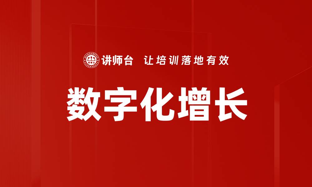 文章数字化增长的缩略图