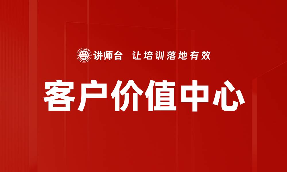 文章客户价值中心的缩略图
