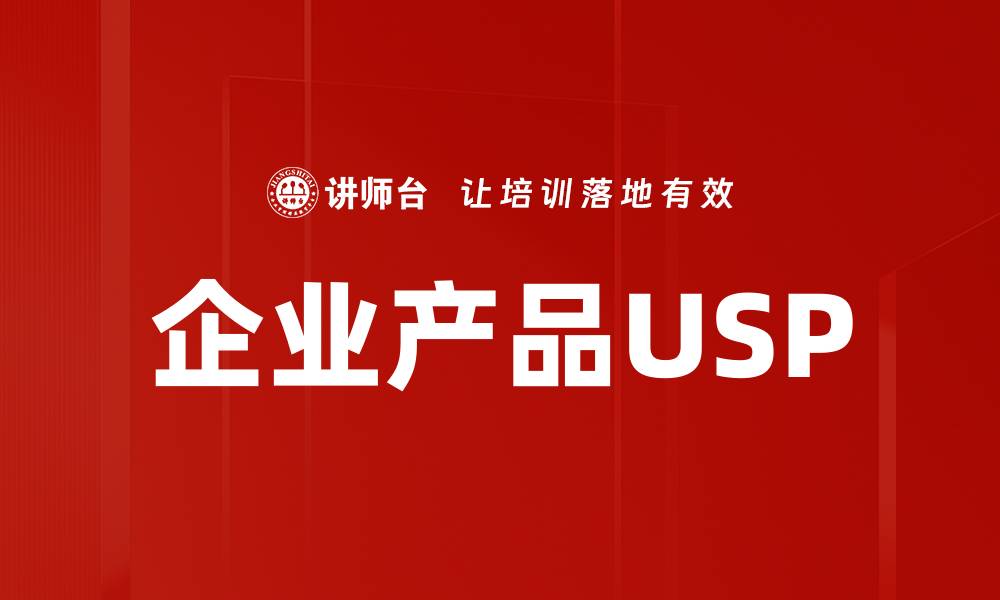 企业产品USP
