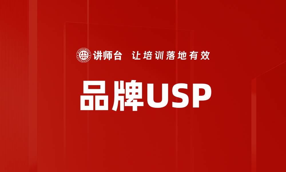 品牌USP