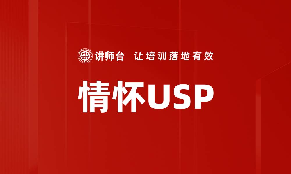 情怀USP