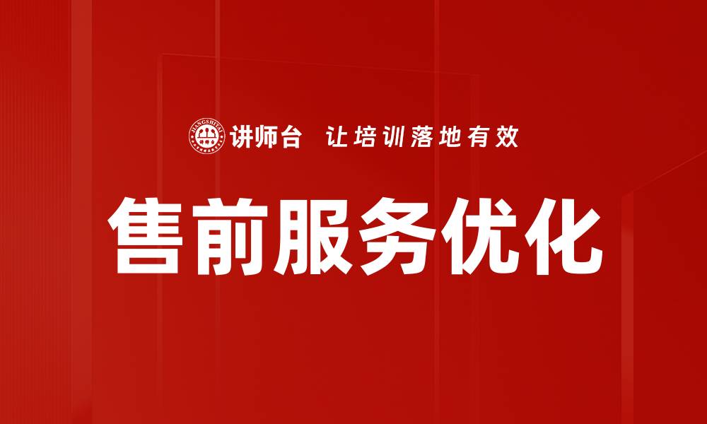 售前服务优化