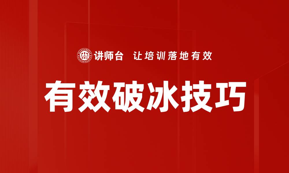文章有效破冰技巧的缩略图