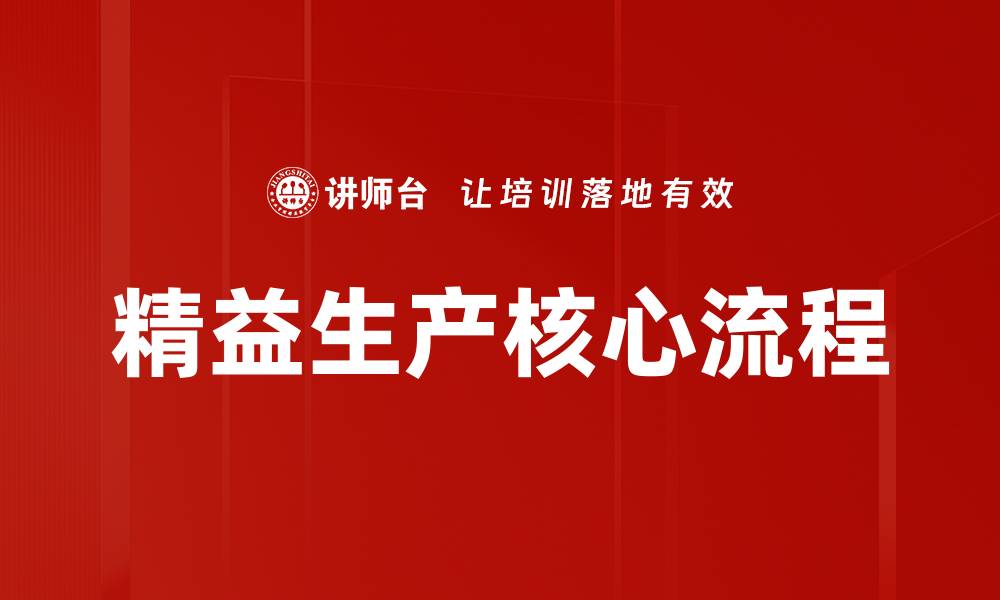 文章精益生产核心流程的缩略图