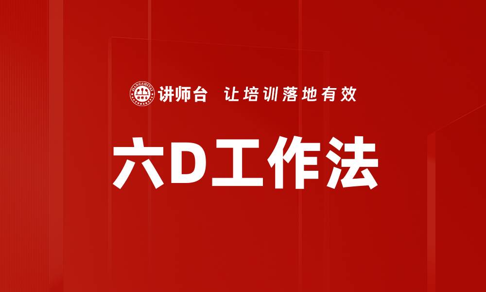 文章六D工作法的缩略图