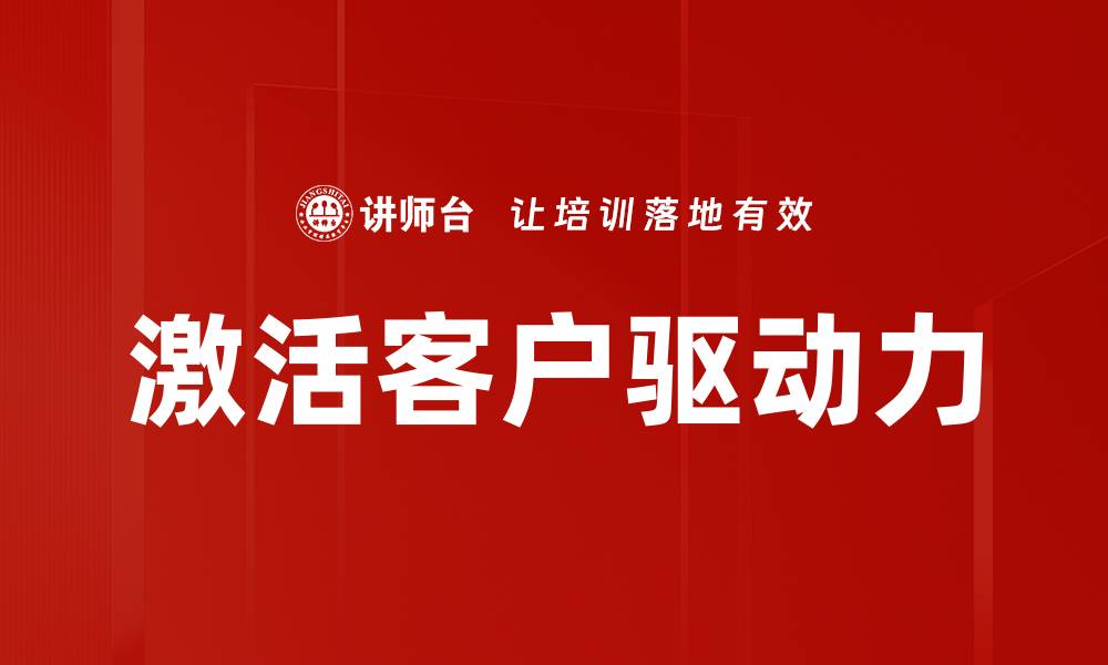 文章激活客户驱动力的缩略图