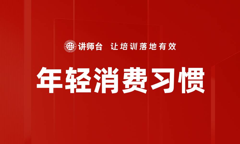 文章年轻消费习惯的缩略图