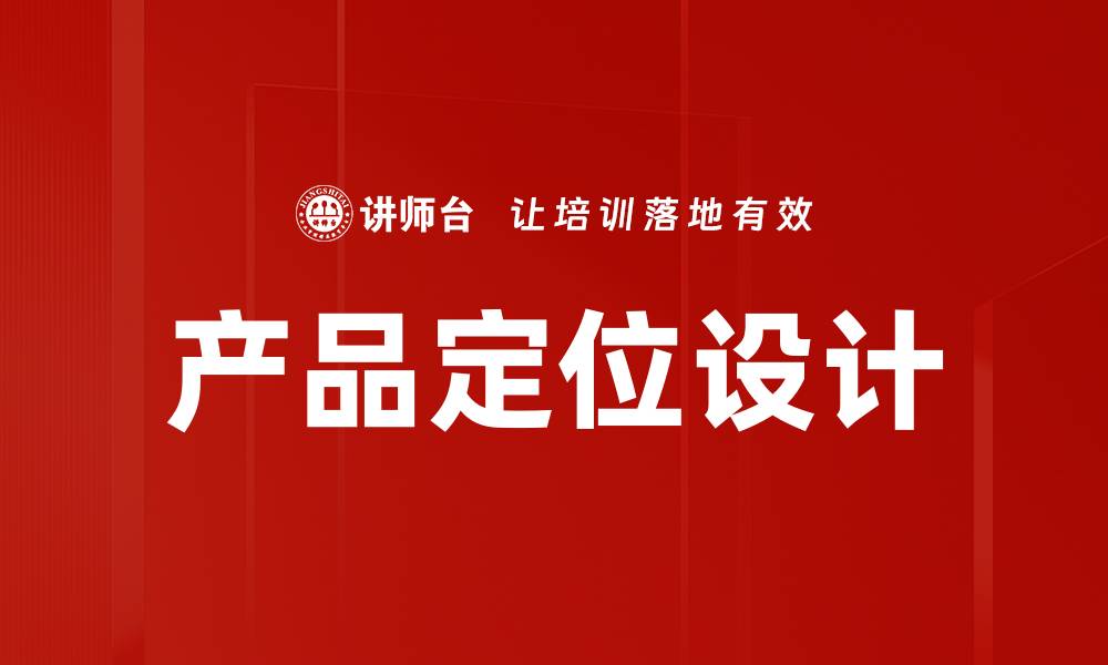 文章产品定位设计的缩略图