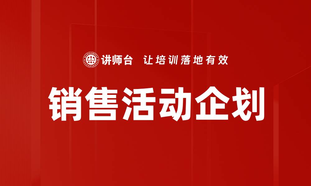 文章销售活动企划的缩略图