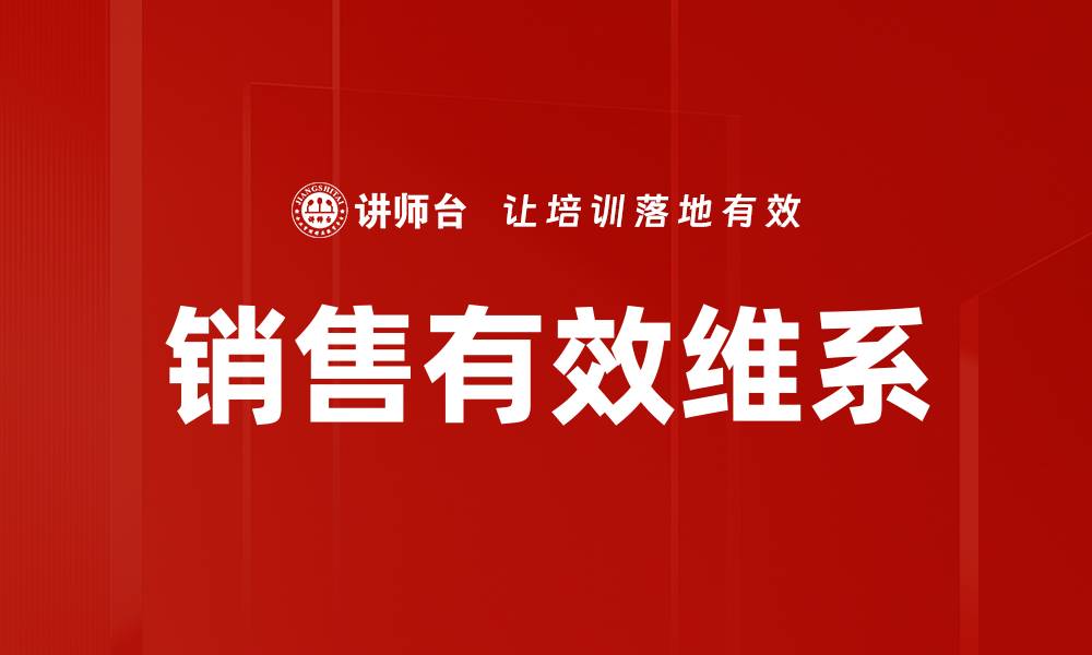 文章销售有效维系的缩略图
