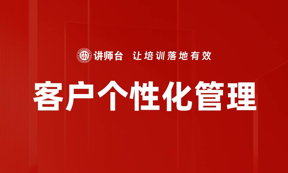 文章客户个性化管理的缩略图
