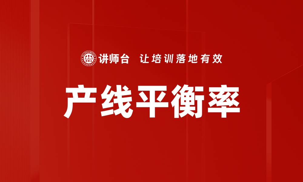文章产线平衡率的缩略图