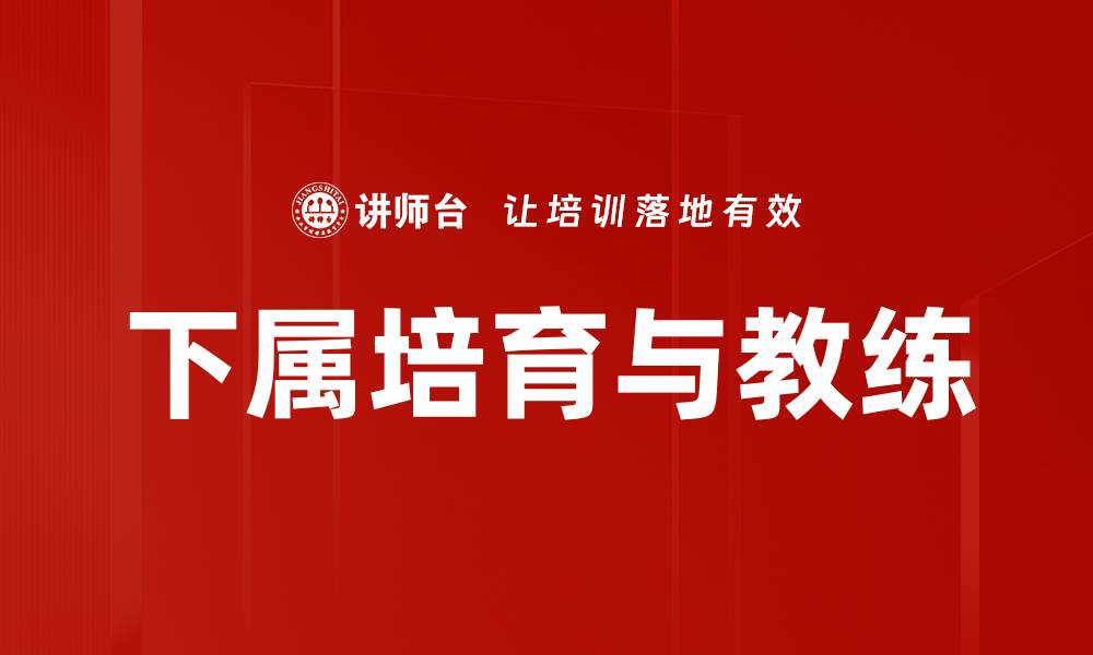 文章下属培育与教练的缩略图