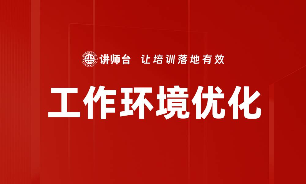 工作环境优化