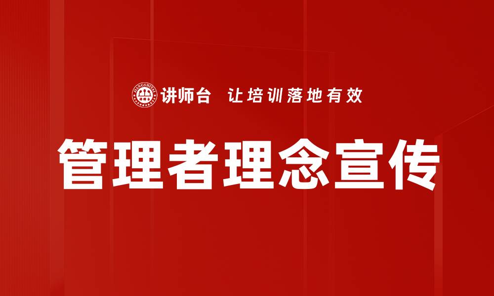 文章管理者理念宣传的缩略图