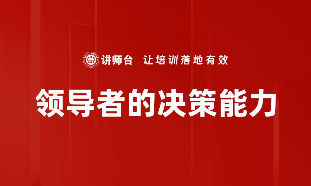 文章领导者的决策能力的缩略图