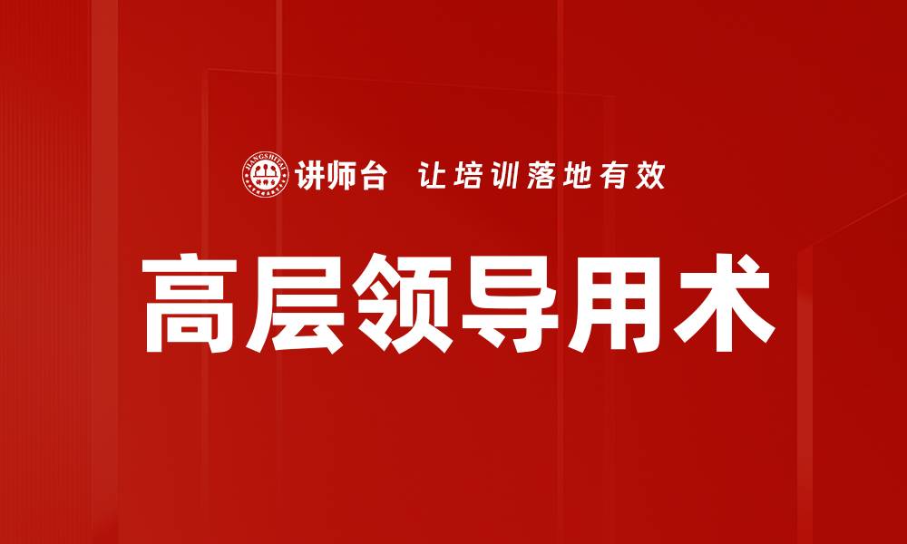 文章高层领导用术的缩略图