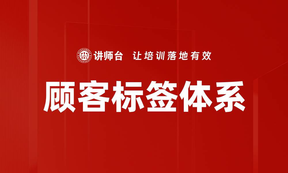 文章顾客标签体系的缩略图