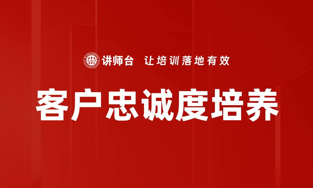 文章客户忠诚度培养的缩略图
