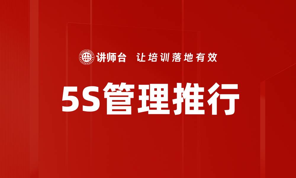 文章5S管理推行的缩略图