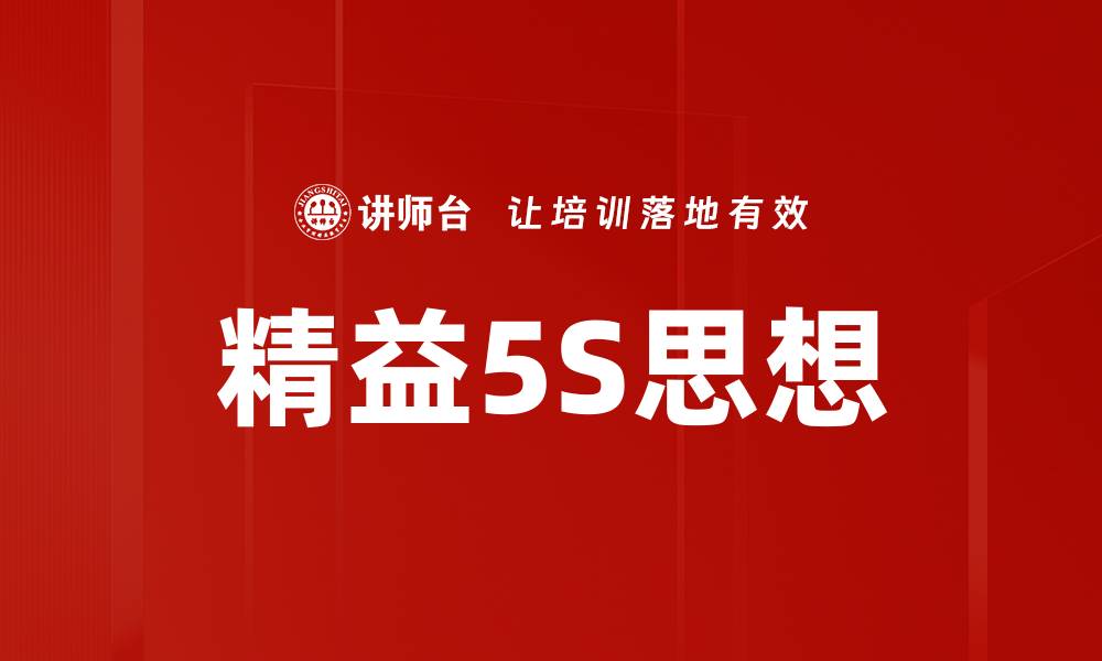 文章精益5S思想的缩略图