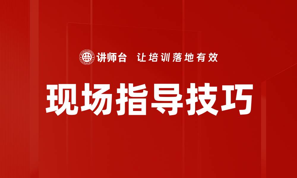文章现场指导技巧的缩略图