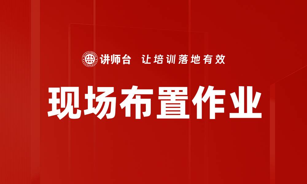 文章现场布置作业的缩略图