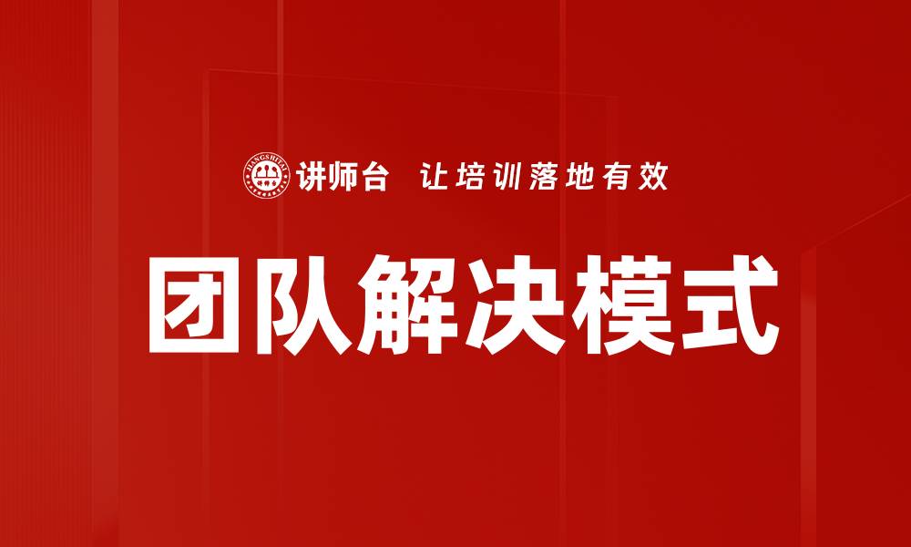 文章团队解决模式的缩略图