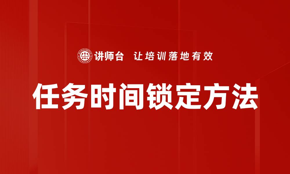 文章任务时间锁定方法的缩略图