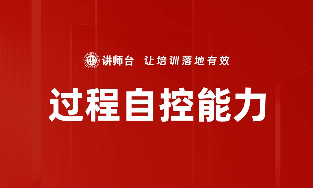 过程自控能力