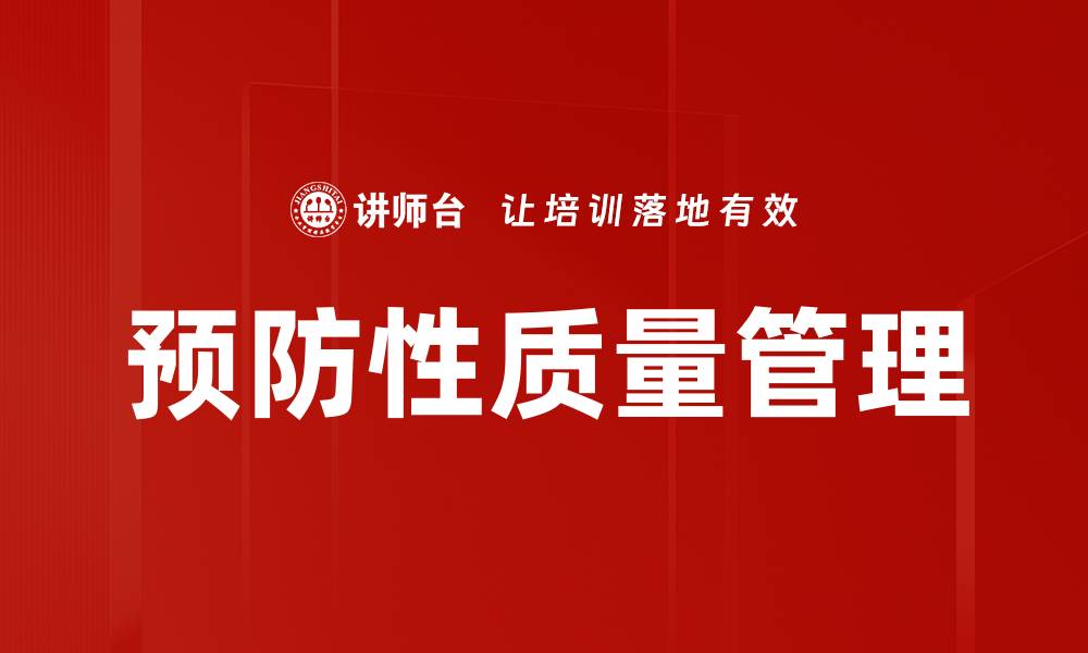 文章预防性质量管理的缩略图