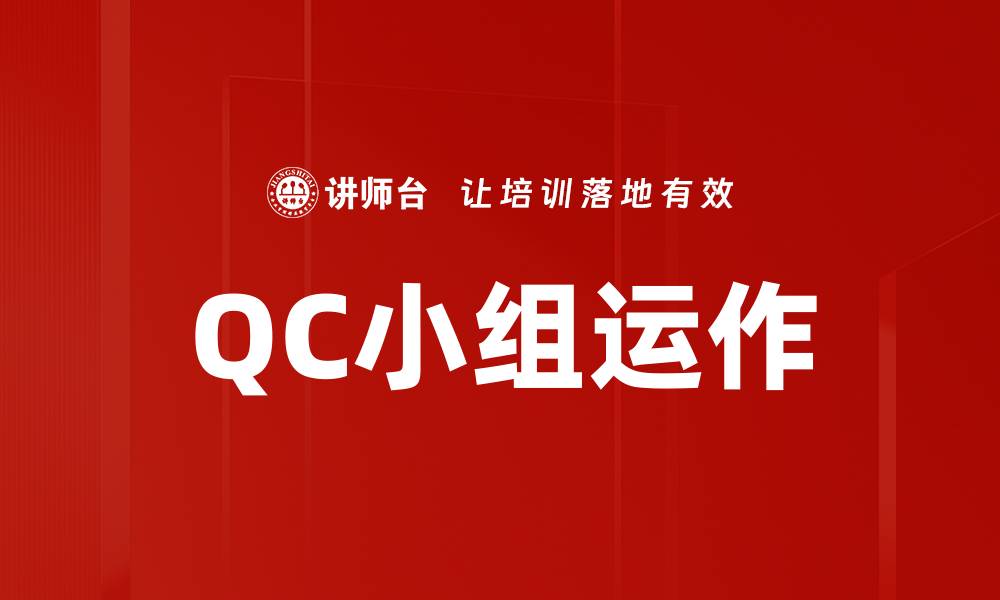 文章QC小组运作的缩略图