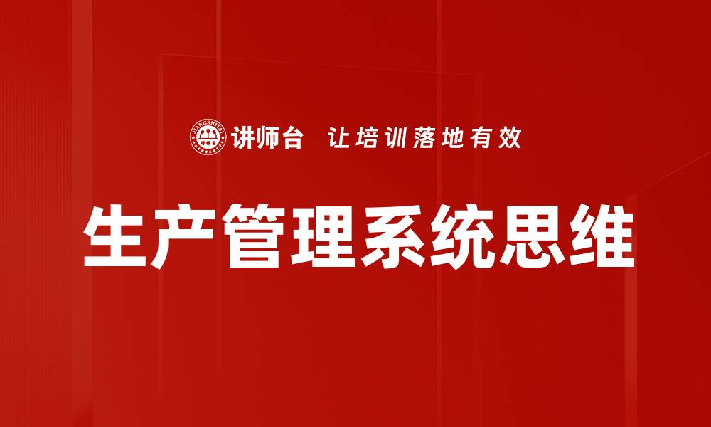 生产管理系统思维